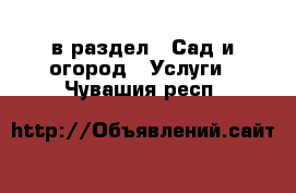  в раздел : Сад и огород » Услуги . Чувашия респ.